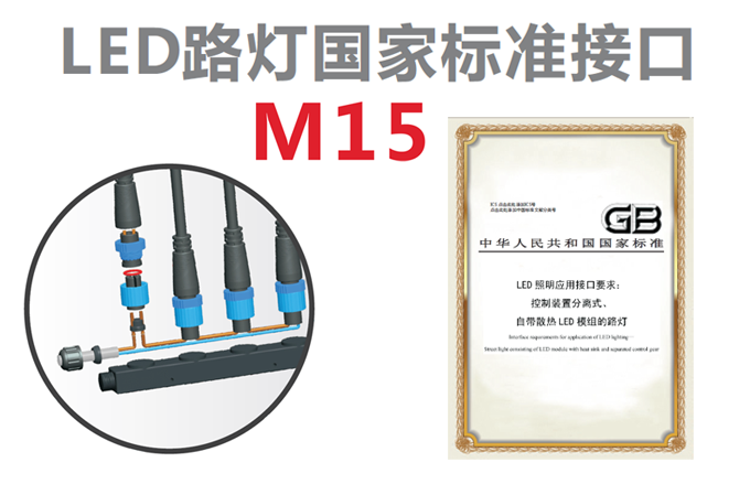 M15路燈接口